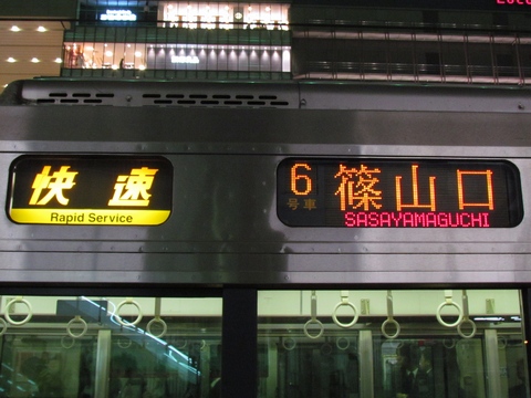 快速(黄)篠山口