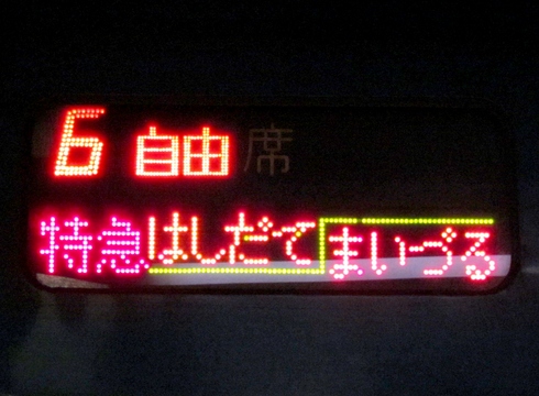 特急はしだて・まいづる　宮津・東舞鶴自由席_1
