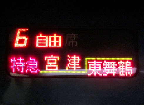 特急はしだて・まいづる　宮津・東舞鶴自由席_2