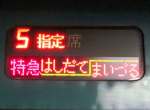 特急はしだて・まいづる　宮津・東舞鶴指定席_1