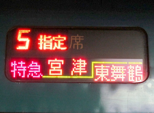 特急はしだて・まいづる　宮津・東舞鶴指定席_2