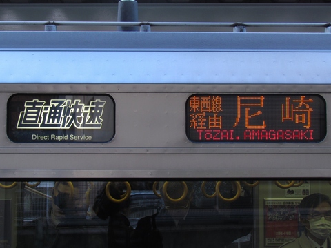 直通快速東西線経由尼崎