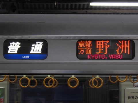 普通(青)京都方面野洲