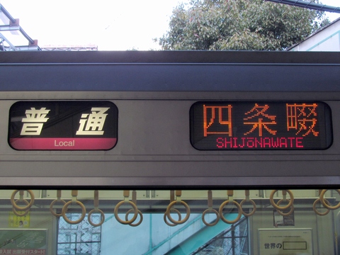 普通(桃)四条畷