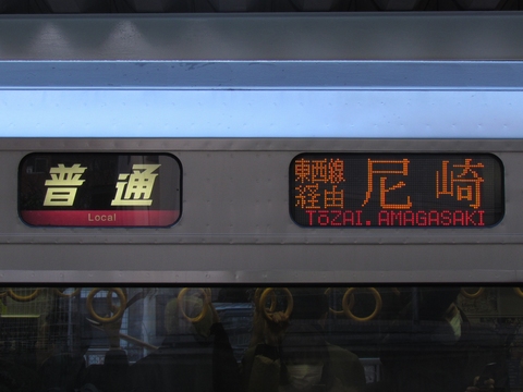 普通(桃)東西線経由尼崎