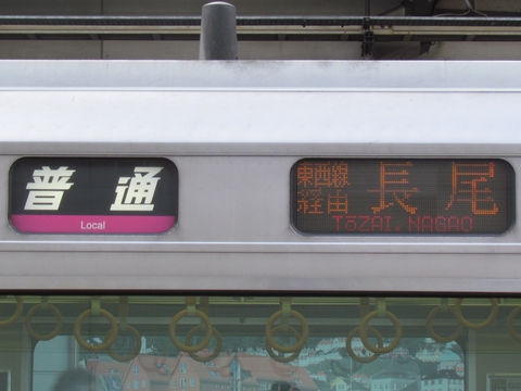 普通(桃)東西線経由長尾