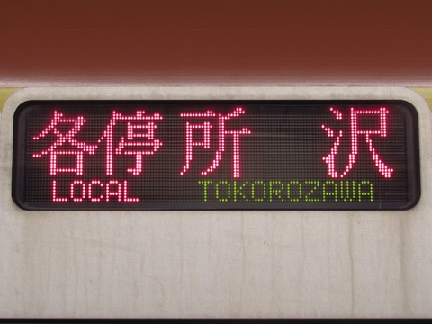 各停所沢西武線内各駅停車_1