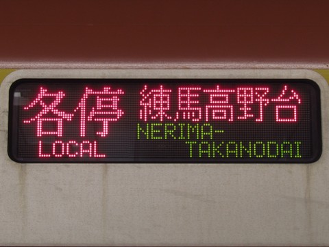 各停練馬高野台西武線内各駅停車_1