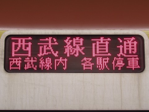 各停所沢西武線内各駅停車_2