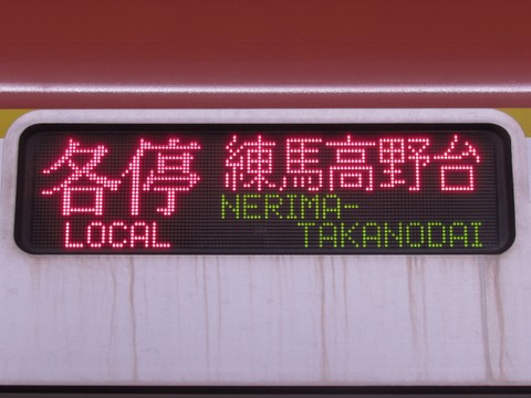 各停練馬高野台_1