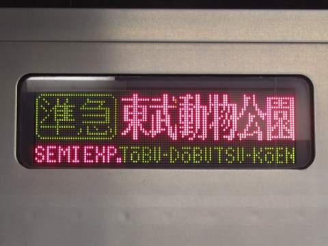 準急東武動物公園