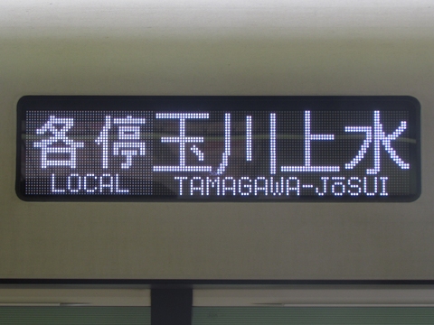 各停玉川上水_1