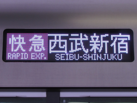 快急西武新宿_1