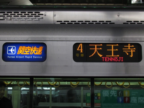 関空快速天王寺