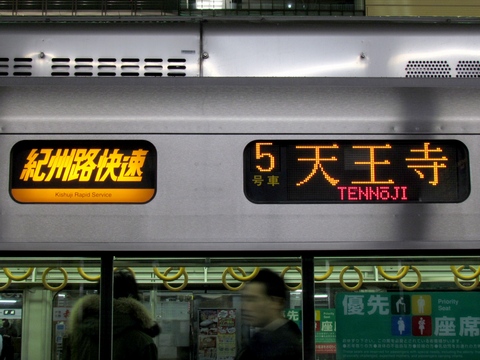 紀州路快速和歌山