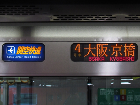 関空快速大阪・京橋