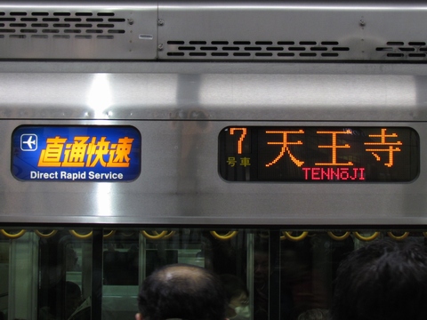 直通快速天王寺（関空発）