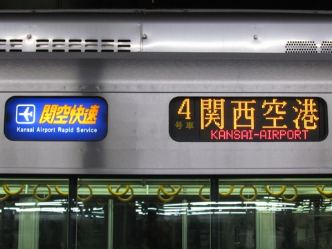 関空快速関西空港