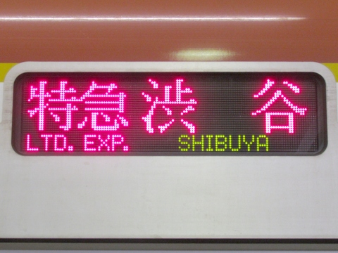 特急渋谷（旧表示）_1