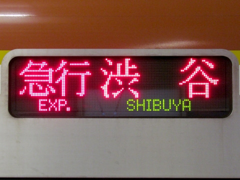 急行渋谷_1