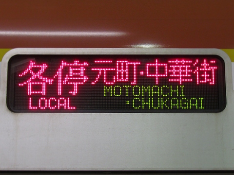 各停元町・中華街_1