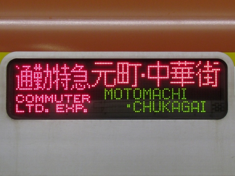 通勤特急元町・中華街（旧表示）_1