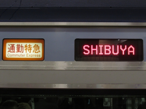 通勤特急渋谷_2