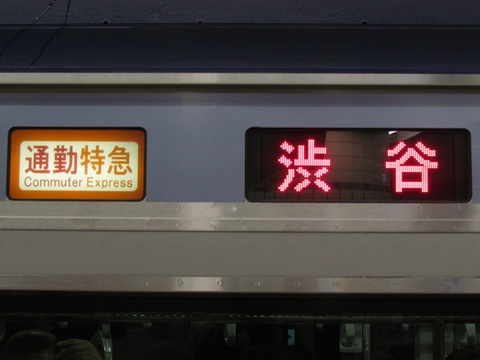 通勤特急渋谷_1