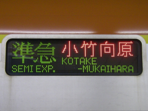 準急小竹向原_1