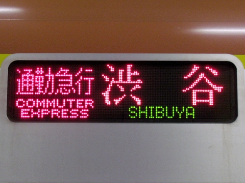 通勤急行渋谷（旧表示）_1