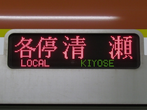 各停清瀬西武線内各駅停車_1