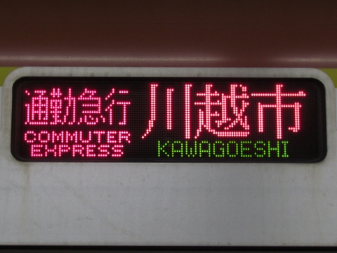 通勤急行川越市東上線内各駅停車（旧表示）_1