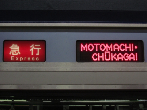 急行元町・中華街_2