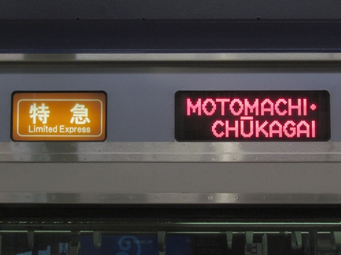 特急元町・中華街_2