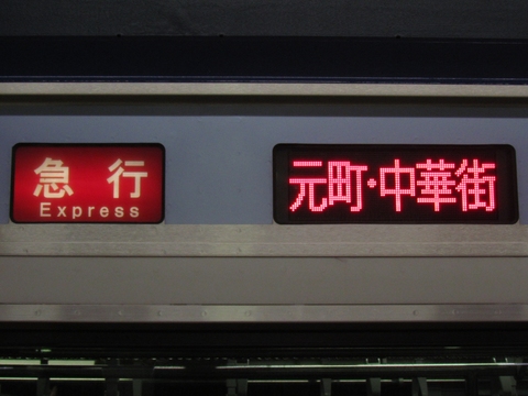 急行元町・中華街_1