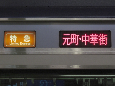 特急元町・中華街_1