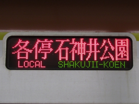 各停石神井公園西武線内各駅停車_1