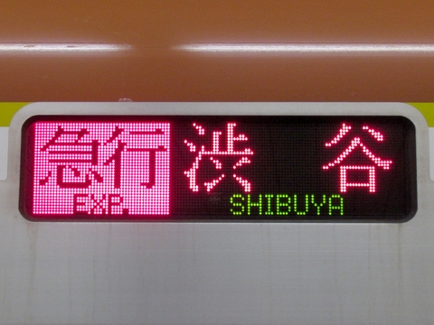 急行渋谷（休日・旧表示）_1