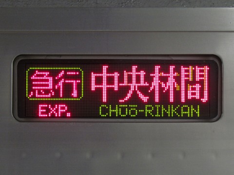 急行中央林間