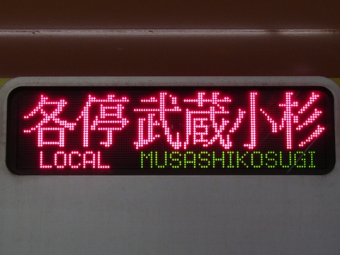 各停武蔵小杉_1