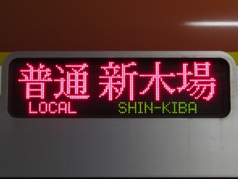 普通新木場地下鉄線内各駅停車_1