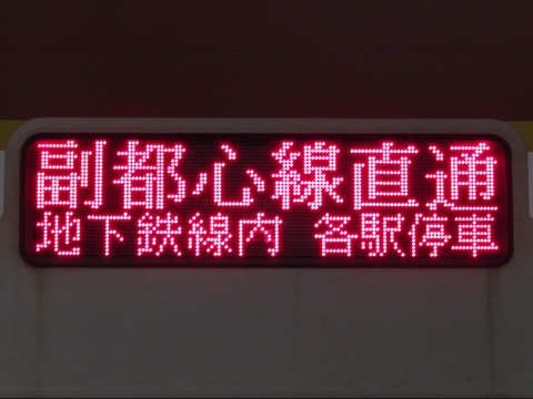 普通渋谷地下鉄線内各駅停車_2