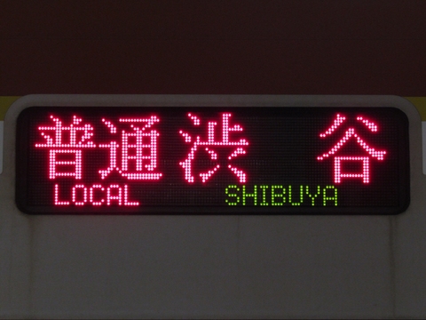 普通渋谷地下鉄線内各駅停車_1