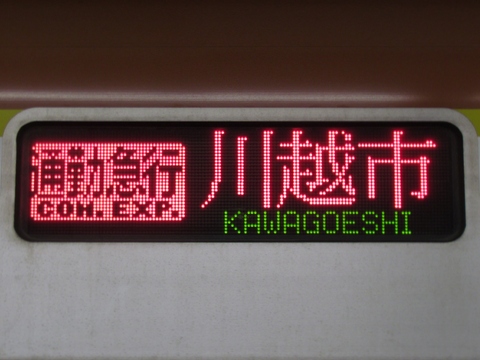 通勤急行川越市東上線内各駅停車_1