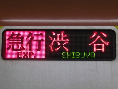 急行渋谷（休日・旧表示）_1