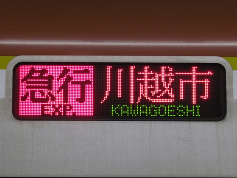 急行川越市東上線内各駅停車（休日・旧表示）_1