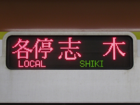 各停志木東上線内各駅停車_1