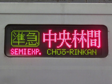 準急中央林間