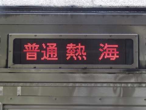 普通熱海(大型)