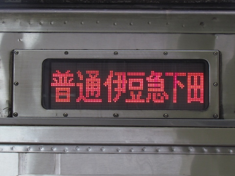 普通伊豆急下田